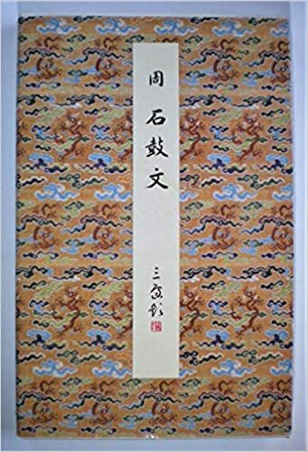 石鼓文―周 (1985年) (原色法帖選〈14〉)