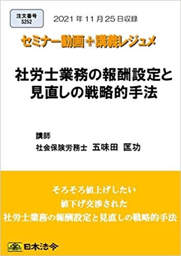 ダウンロード  【Amazon.co.jp 限定】社労士業務の報酬設定と見直しの戦略的手法(S252)[日本法令セミナーシリーズ] 本