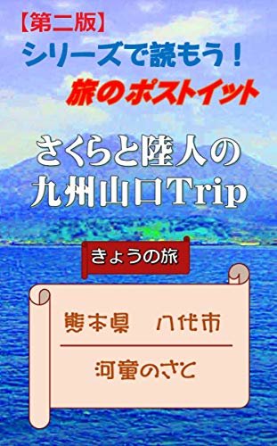ダウンロード  旅のポストイット　さくらと陸人の九州山口 Trip: 熊本県八代市　河童のさと 本