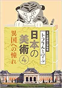 ダウンロード  4異国への憧れ (トラりんと学ぶ日本の美術) 本