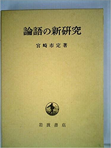 ダウンロード  論語の新研究 (1974年) 本