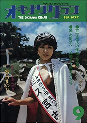ダウンロード  オキナワグラフ  1977年9月号: 戦後沖縄の歴史とともに歩み続ける写真誌 本