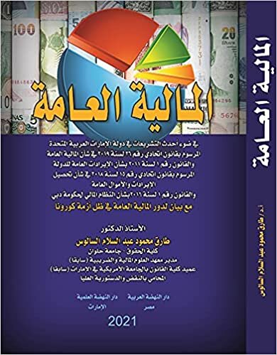اقرأ المالية العامة في ضوء التشريعات المالية في دولة الإمارات العربية المتحدة الكتاب الاليكتروني 
