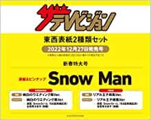 【Amazon.co.jp 限定】ザテレビジョン 2023年1/6増刊号 Snow Man 東西表紙2種類セット