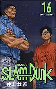 SLAM DUNK 新装再編版 16 (愛蔵版コミックス)