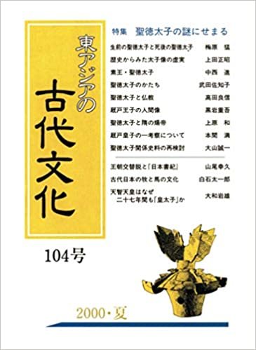 ダウンロード  東アジアの古代文化 104号 本