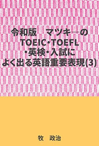 マツキ―のTOEIC・TOEFL・英検・入試によく出る英語重要表現(3)