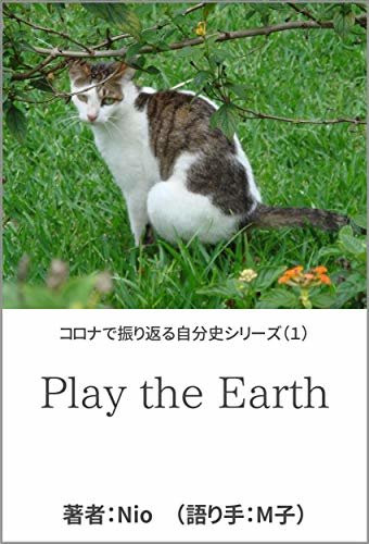 ダウンロード  Play the Earth: コロナで振り返る自分史シリーズ（１） 本