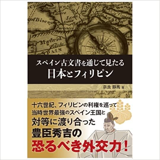 ダウンロード  復刻・スペイン古文書を通じて見たる日本とフィリピン 本