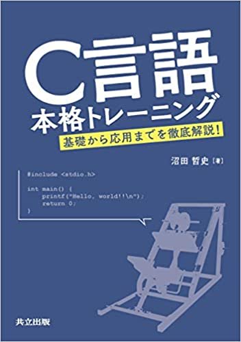 ダウンロード  C言語本格トレーニング: 基礎から応用までを徹底解説! 本