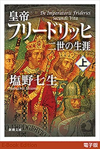 ダウンロード  皇帝フリードリッヒ二世の生涯（上）（新潮文庫） 本