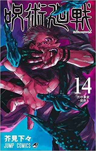 呪術廻戦 コミック 1-14巻セット