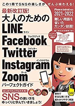 最新改訂版! 大人のための LINE Facebook Twitter Instagram Zoom パーフェクトガイド（SNSをゆったりとマスターする本!）
