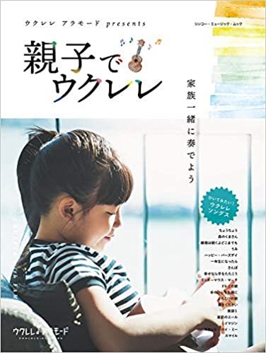 ダウンロード  ウクレレ アラモード presents 親子でウクレレ (シンコー・ミュージックMOOK) 本