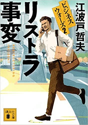 ダウンロード  リストラ事変 ビジネスウォーズ2 (講談社文庫) 本