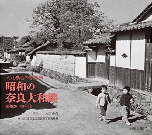 ダウンロード  昭和の奈良大和路 入江泰吉の原風景 昭和20〜30年代 本