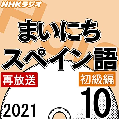 NHK まいにちスペイン語 初級編 2021年10月号 ダウンロード