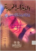  بدون تسجيل ليقرأ الذخائر المحمدية : في شمائل وفضائل المصطفى (ص)