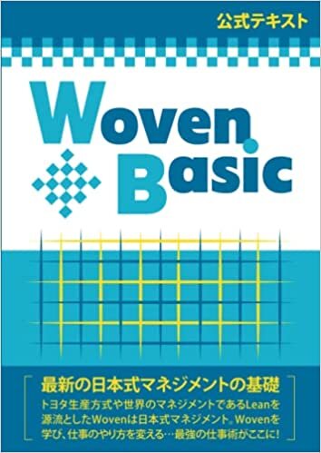 Woven Basic 〜トヨタ生産方式・Leanを源流とした温故知新の最強の日本式マネジメントの基礎