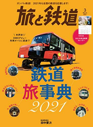 旅と鉄道 2021年3月号 　鉄道旅事典2021 [雑誌]