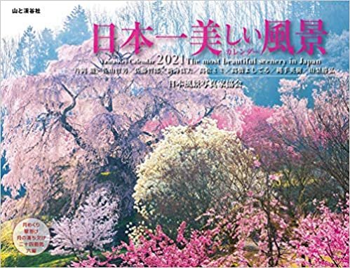 カレンダー2021 日本一美しい風景カレンダー (月めくり・壁掛け) (ヤマケイカレンダー2021) ダウンロード