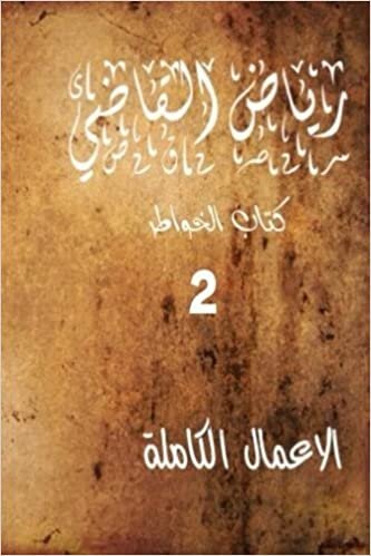 اقرأ "Riyad Al Kadi" the Complete Works 2 الكتاب الاليكتروني 