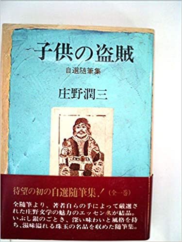 ダウンロード  子供の盗賊―自選随筆集 (1984年) 本