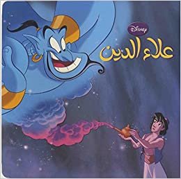  بدون تسجيل ليقرأ أروع القصص علاء الدين
