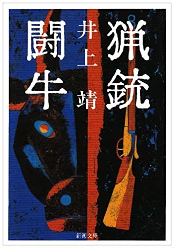 ダウンロード  猟銃・闘牛 (新潮文庫) 本