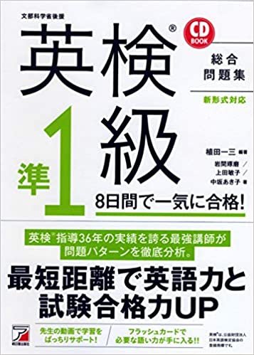 ダウンロード  CD BOOK 英検(R)準1級 8日間で一気に合格! 本