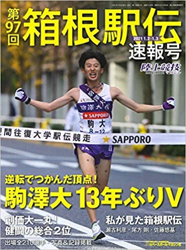 第97回箱根駅伝速報号 (陸上競技マガジン2021年2月号増刊)