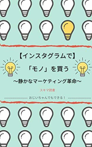 【インスタグラム】で「モノ」を買う～静かなるマーケティング革命～: スキマ読書 ダウンロード