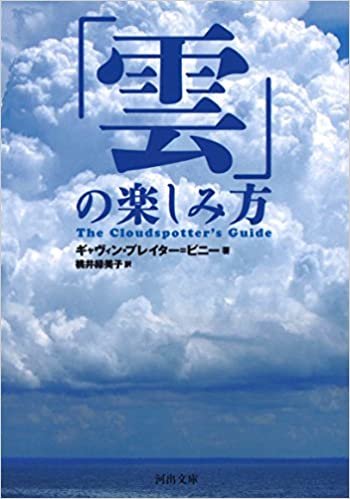 「雲」の楽しみ方 (河出文庫)