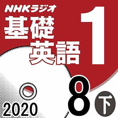 ダウンロード  NHK 基礎英語1 2020年8月号 下 本