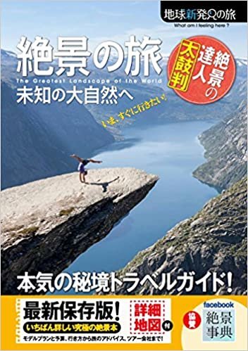 ダウンロード  絶景の旅 未知の大自然へ (地球新発見の旅) 本