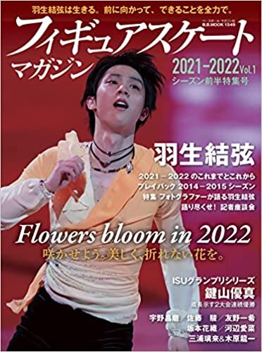 フィギュアスケートマガジン2021-2022 vol.1 2021-2022シーズン前半特集号 (B.B.MOOK1549) ダウンロード