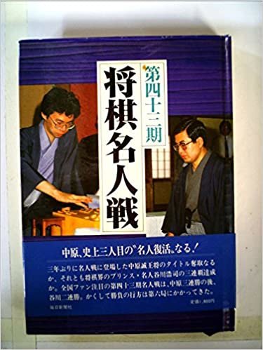 ダウンロード  第四十三期将棋名人戦全記録 (1985年) 本