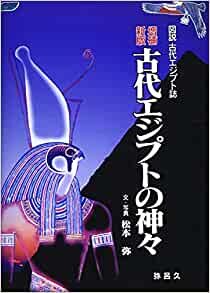 ダウンロード  新版増補 古代エジプトの神々 (図説古代エジプト誌) 本