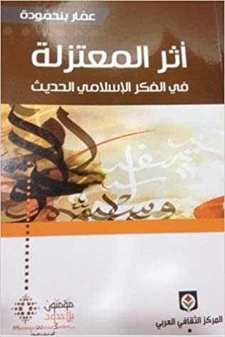 اقرأ أثر المعتزلة في الفكر الإسلامي الحديث الكتاب الاليكتروني 