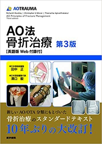 AO法骨折治療[英語版Web付録付] 第3版