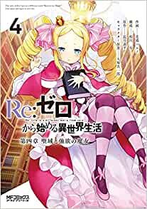 ダウンロード  Re:ゼロから始める異世界生活 第四章 聖域と強欲の魔女 4 (MFコミックス アライブシリーズ) 本