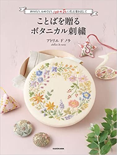 【Amazon.co.jp 限定】ことばを贈るボタニカル刺繍 ありがとう、おめでとう。100の花に花言葉を託して (特典:花のメッセージ刺繍3種の図案 データ配信)