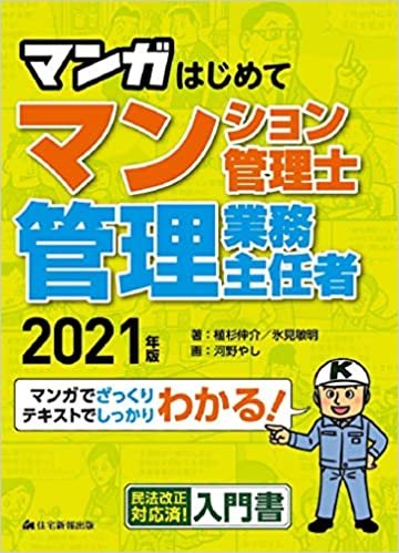 ダウンロード  2021年版 マンガはじめてマンション管理士・管理業務主任者 (はじめてならマンガがわかりやすい!) 本