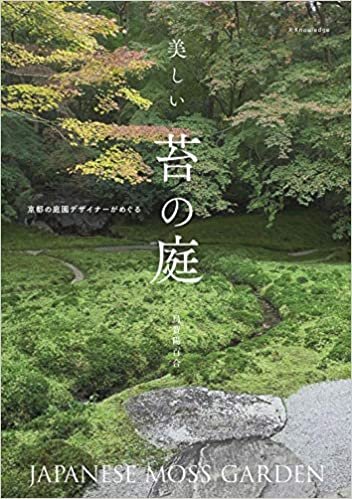 美しい苔の庭ー京都の庭園デザイナーがめぐる ダウンロード
