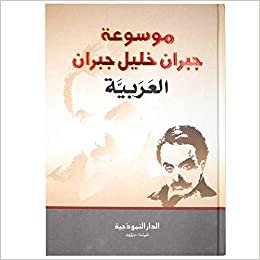 Khalil Gibran موسوعة جبران خيليل جبران العربية تكوين تحميل مجانا Khalil Gibran تكوين