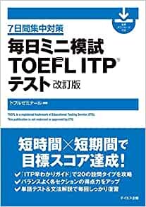 【音声ダウンロード付き】毎日ミニ模試TOEFL ITPテスト 改訂版 ダウンロード