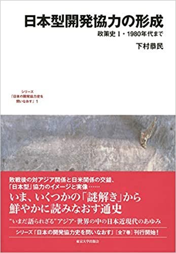 ダウンロード  日本型開発協力の形成: 政策史1・1980年代まで (シリーズ「日本の開発協力史を問いなおす」) 本