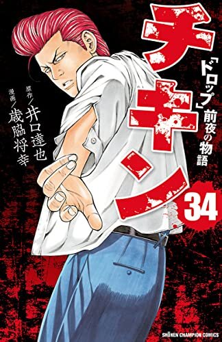 ダウンロード  チキン　「ドロップ」前夜の物語　34 (少年チャンピオン・コミックス) 本