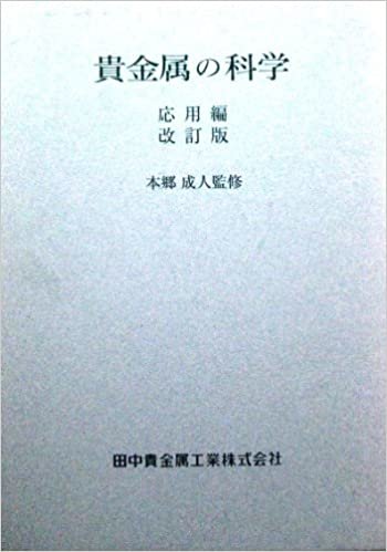 貴金属の科学〈応用編〉 (1985年)