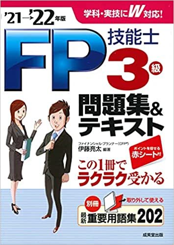 ダウンロード  FP技能士3級問題集&テキスト'21→'22年版 本